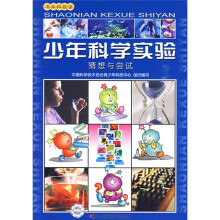 少年科学实验:猜想与尝试