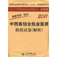 2011年度国家执业医师资格考试试卷袋:中西医结合执业医师模拟试卷