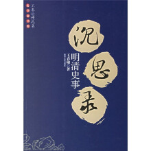 明清史事沉思录