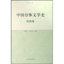 中国分体文学史:戏曲卷(修订版)