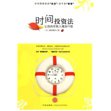 时间投资法:让你的年收入增长10倍