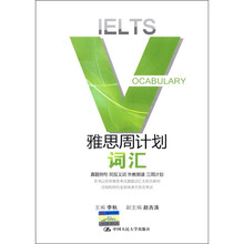 雅思周计划：词汇