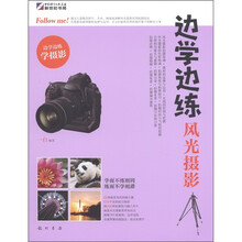 边学边练：风光摄影