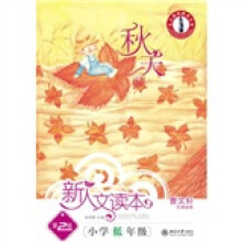 新人文读本(第2版)小学低年级(秋天卷)