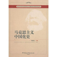 马克思主义中国化史