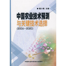 中国农业技术预测与关键技术选择(2006-2020)