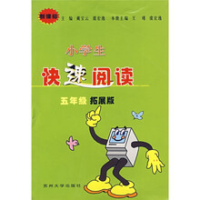 新课标：小学生快速阅读（5年级）（拓展版）