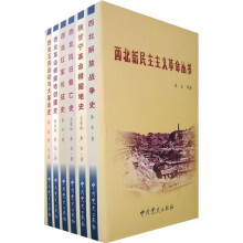 西北新民主主义革命丛书（全6册）