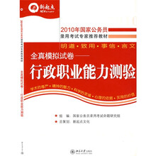 新起点·2010年国家公务员录用考试专用教材·2010年国家公务员全真模拟试卷：行政职业能力测验