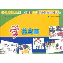 少儿国画入门：学花鸟画