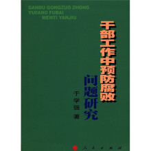 干部工作中预防腐败问题研究