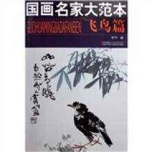 国画名家大范本（飞鸟篇）