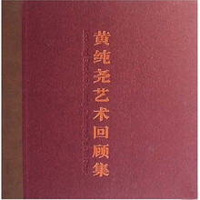 黄纯尧艺术回顾集