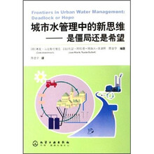 城市水管理中的新思维：是僵局还是希望
