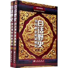 白话野史:历代野史阅读精华(全2册)