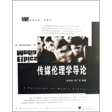 传媒伦理学导论