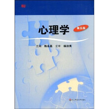 新世纪高等师范院校教材：心理学（第5版）