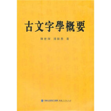 古文字学概要