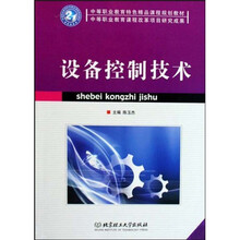 中等职业教育特色精品课程规划教材：设备控制技术