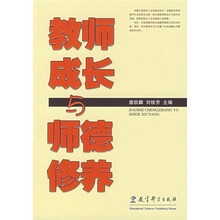 教师成长与师德修养