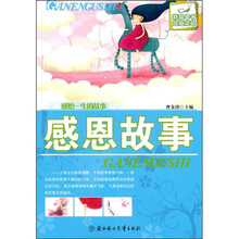 感悟一生的故事感恩故事