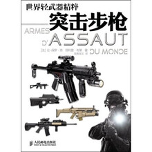 世界轻武器精粹：突击步枪