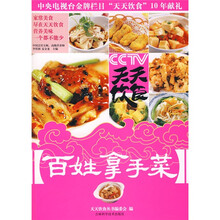 天天饮食丛书:百姓拿手菜