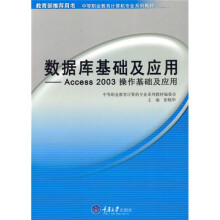 中等职业教育计算机专业系列教材·数据库基础及应用:Access2003操作基础及应用