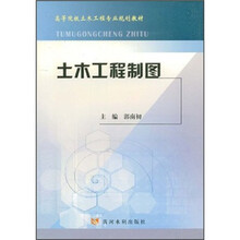 高等院校土木工程专业规划教材:土木工程制图