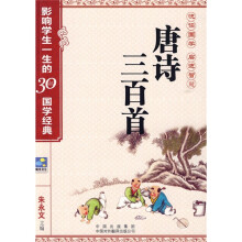 唐诗三百首:影响学生一生的30部国学经典