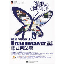 精彩网页设计：Dreamweaver CS4中文版商业网站篇（附DVD-ROM光盘1张）