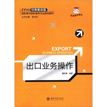 21世纪任务驱动型高职高专国际商务专业规划教材：出口业务操作