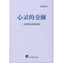 心灵的交颤:高莽散文随笔选集