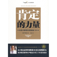 肯定的力量：从街头推销员到顶级CEO