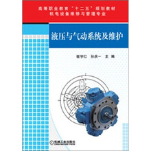 液压与气动系统及维护
