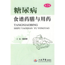 糖尿病食谱药膳与用药（第2版）