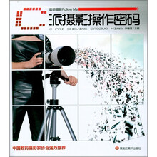 数码摄影follow Me：C派摄影操作密码