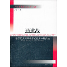通道战：基于历史对战争形式的另一种归纳