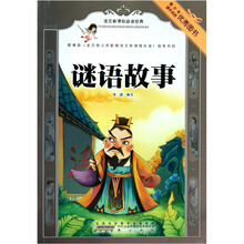 语文新课标必读经典：谜语故事
