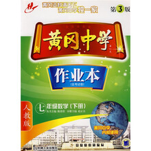黄冈中学作业本：7年级数学（下册）（人教版）（第3版）