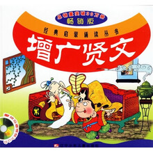 增广贤文（畅销版）（附光盘）