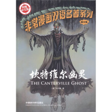 非常漫画双语名著系列:坎特维尔幽灵(英文版)(附中文版书1本)