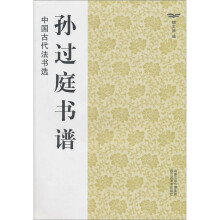 中国古代法书选:孙过庭书谱