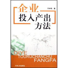 企业投入产出方法