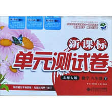 新课标单元测试卷：数学（8年级下）（北师大版）