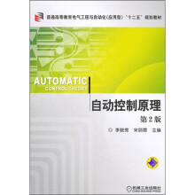 普通高等教育电气工程与自动化（应用型）“十二五”规划教材：自动控制原理（第2版）