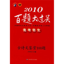 2010高考语文百题大过关:古诗文鉴赏100题(华东师大版)