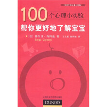 生活中的心理小实验·100个心理小实验：帮你更好地了解宝宝
