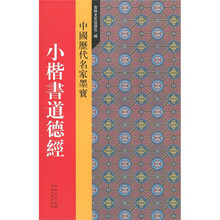 中国历代名家墨宝：小楷书道德经