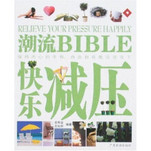 潮流BIBLE：快乐减压